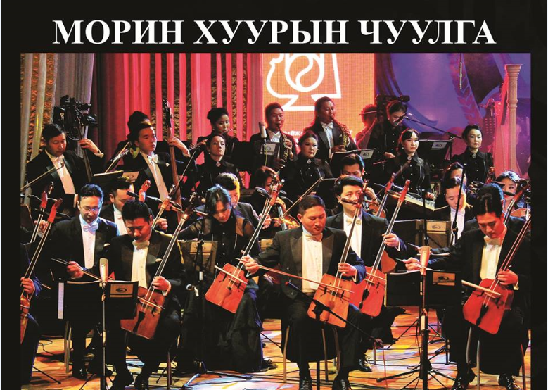 Морин хуурын чуулгын ардын хөгжимд зориулсан концертууд эгшиглэнэ